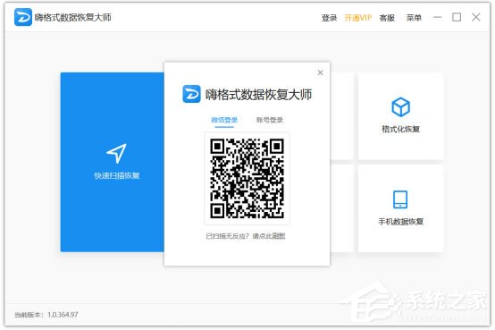 嗨格式数据恢复大师如何登录及注册?