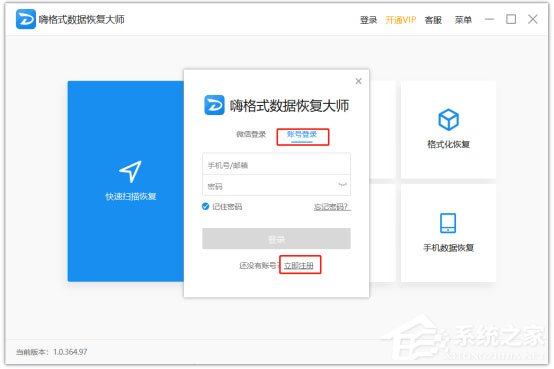 嗨格式数据恢复大师如何登录及注册?