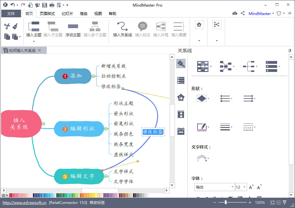 MindMaster怎么插入关系线？