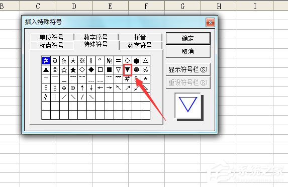 Excel表格怎么输入黑色三角符号？