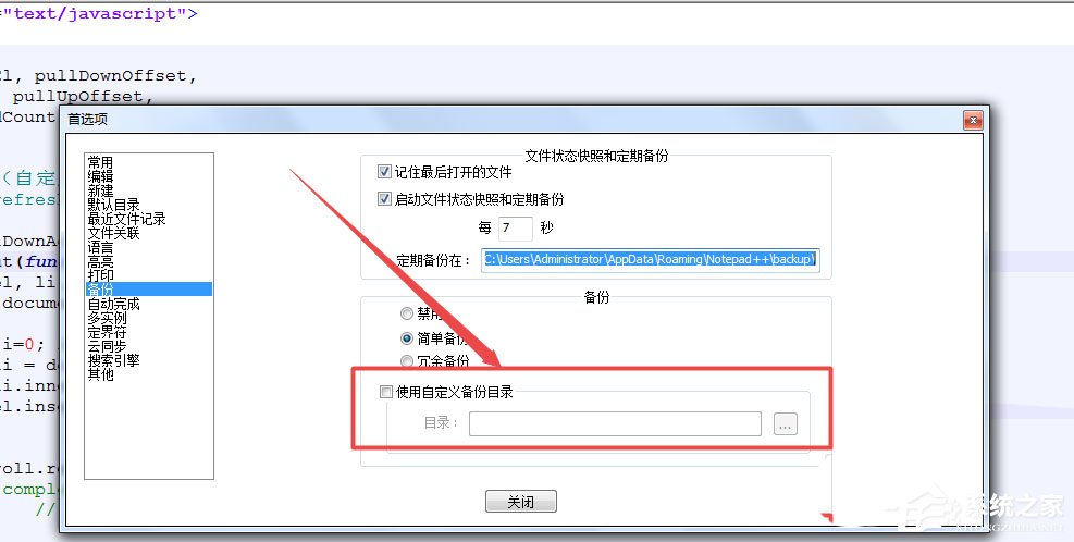 notepad++怎么设置自动备份？