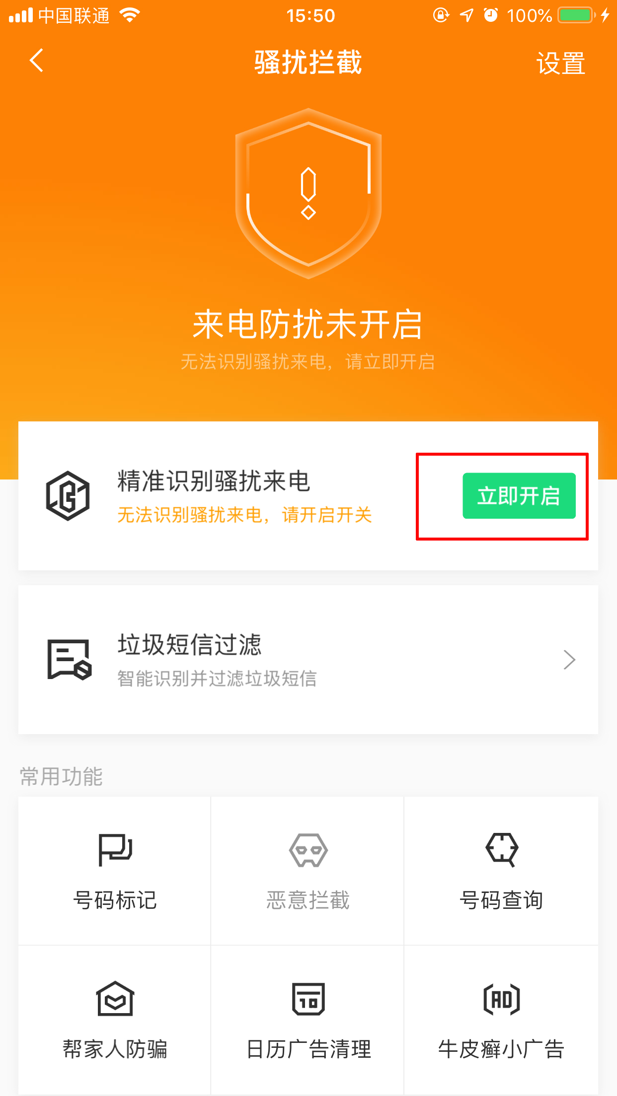 腾讯手机管家怎么开启骚扰电话拦截？