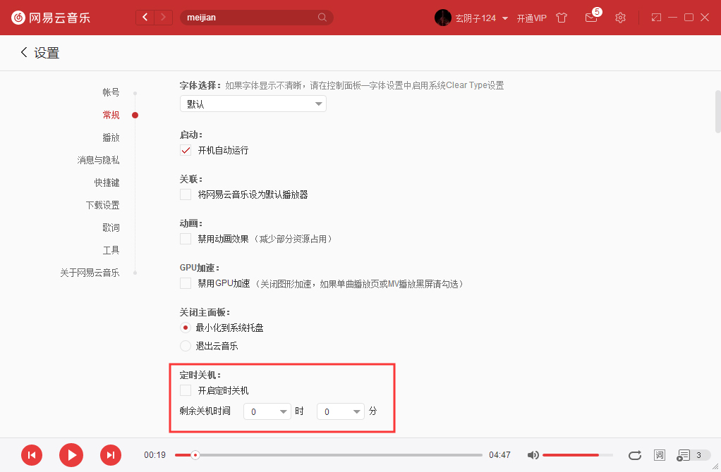 网易云音乐怎么设置定时关机？