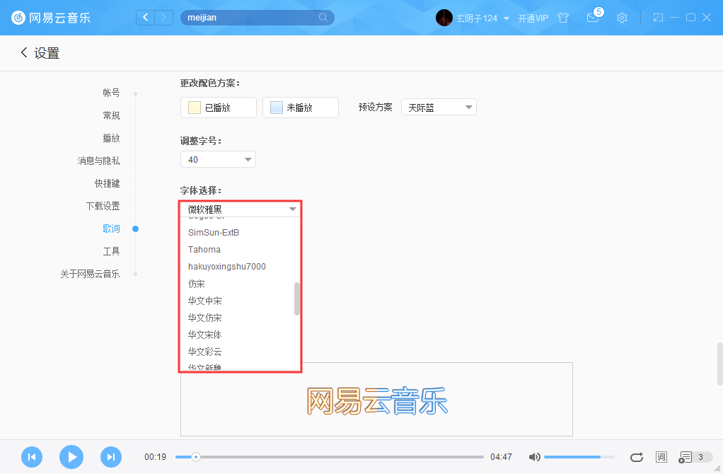 网易云音乐字体如何更改？