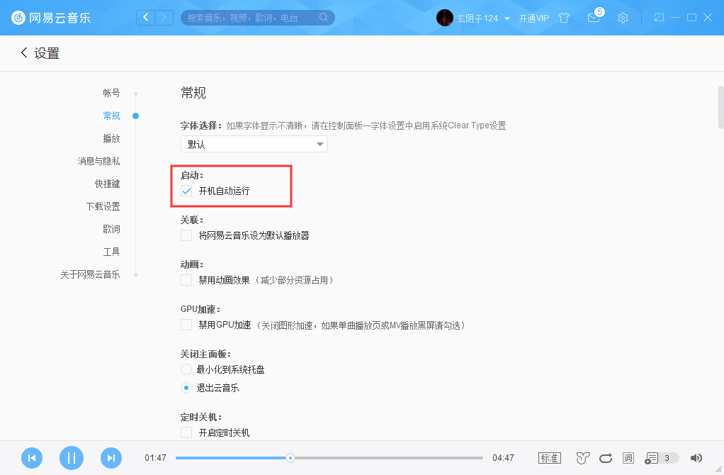 网易云音乐怎么取消开机启动？