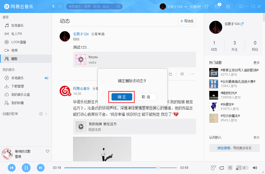 网易云音乐怎么删除动态？