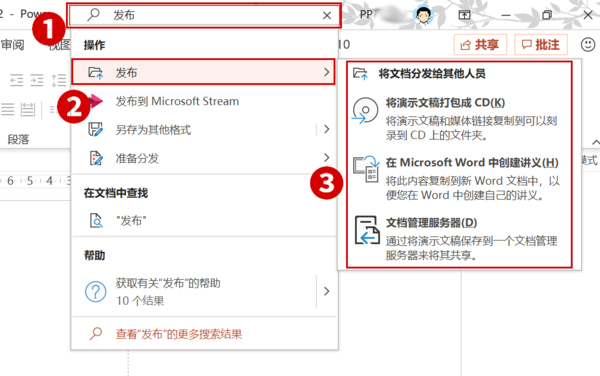 Office2019 PPT的发布命令在哪儿？