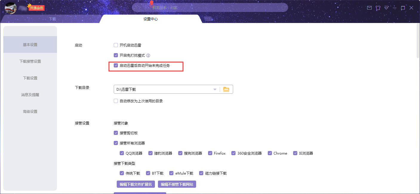 迅雷X启动后自动开始未完成任务怎么设