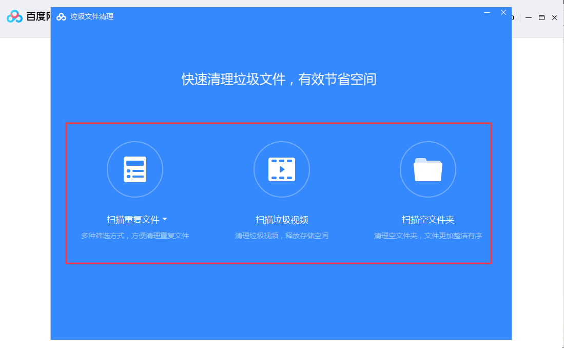 百度网盘怎么清理垃圾文件？