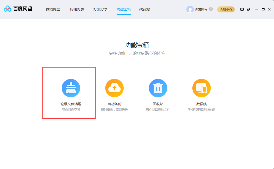 百度网盘怎么清理垃圾文件？