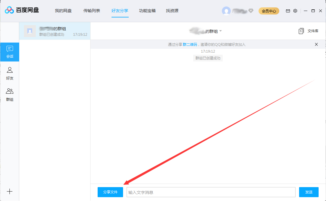 百度网盘怎么在群组中分享文件？