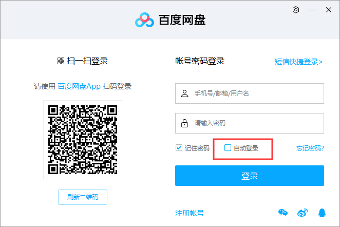 百度网盘自动登录怎么取消？