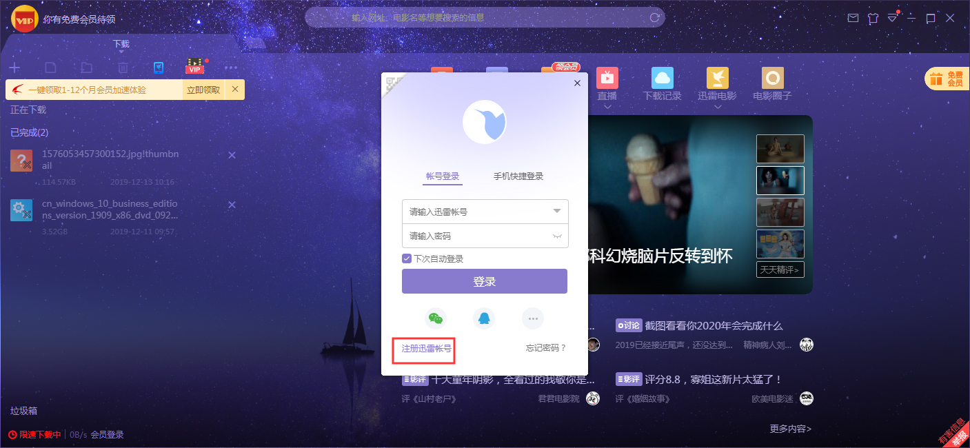 迅雷账号怎么注册？
