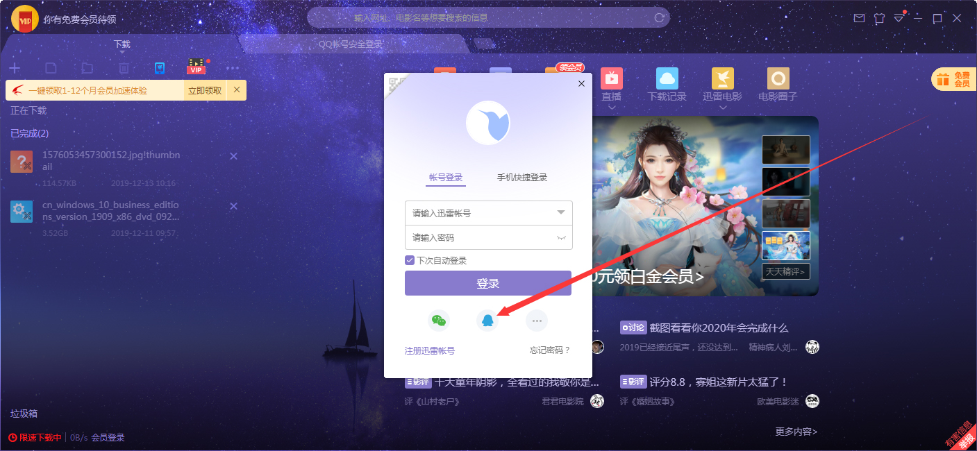 如何在迅雷客户端上用QQ登录?