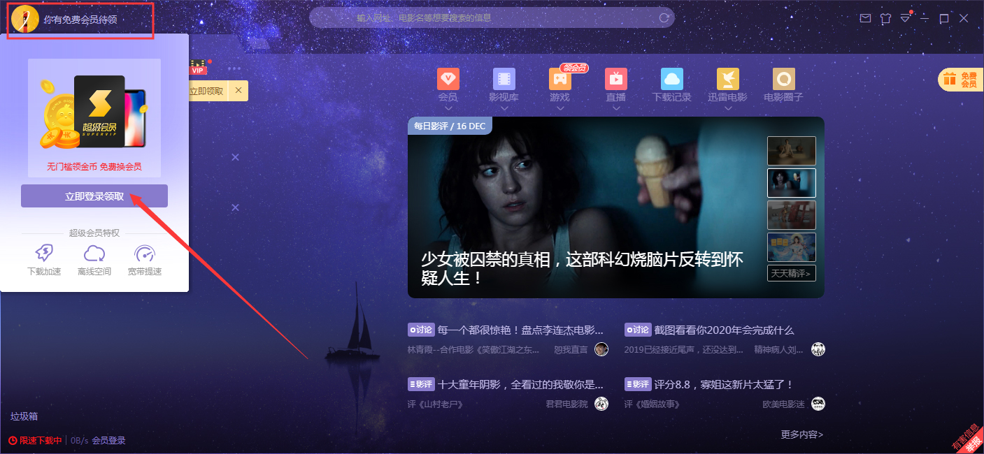 如何在迅雷客户端上用QQ登录?