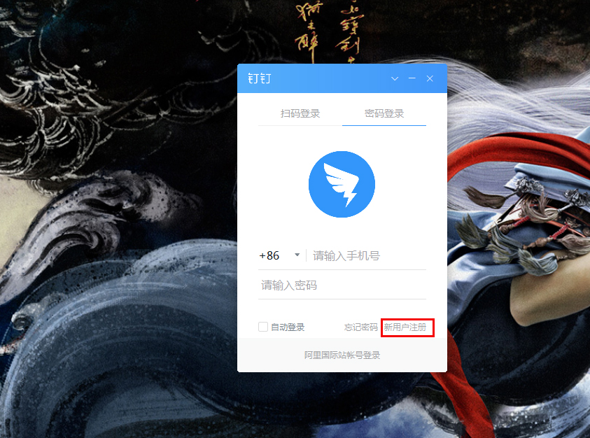 钉钉电脑版怎么注册账号?
