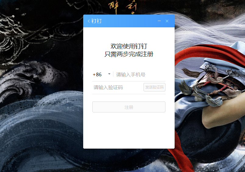 钉钉电脑版怎么注册账号?