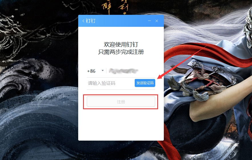 钉钉电脑版怎么注册账号?