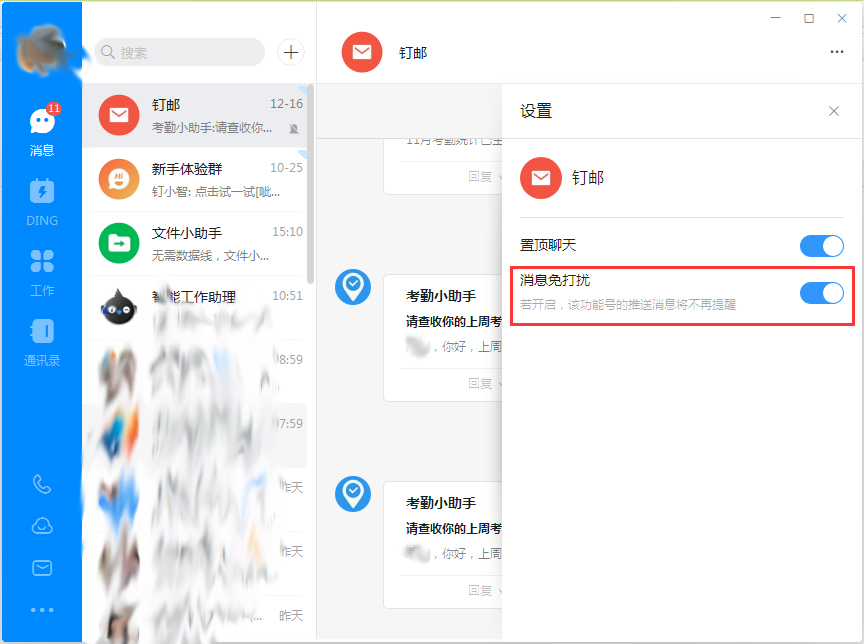 钉钉电脑版消息免打扰怎么设置？