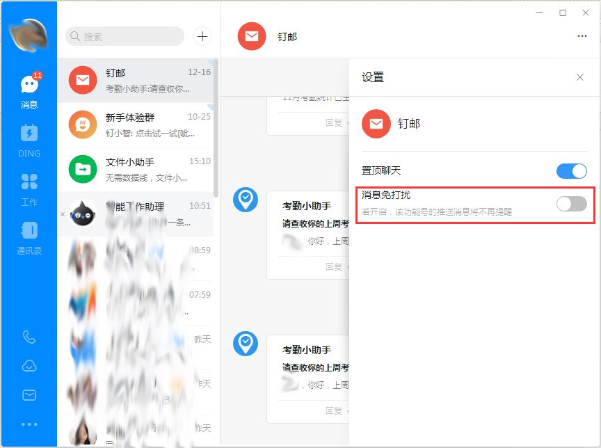 钉钉电脑版消息免打扰怎么设置？