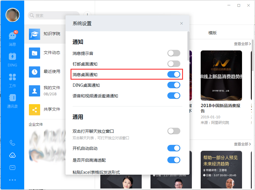 钉钉电脑版如何关闭消息桌面通知？