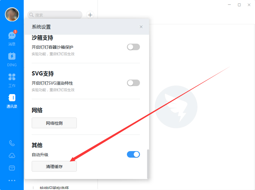 钉钉电脑版怎么清缓存？