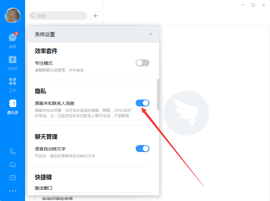 钉钉电脑版怎么屏蔽未知联系人？