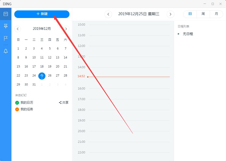 电脑版钉钉如何新建日程？