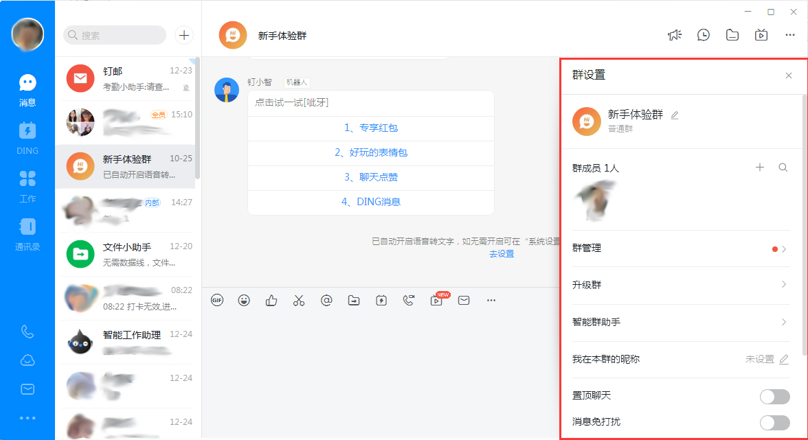 钉钉电脑版群聊消息免打扰怎么设置？