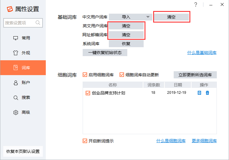 搜狗输入法怎么清空词库？