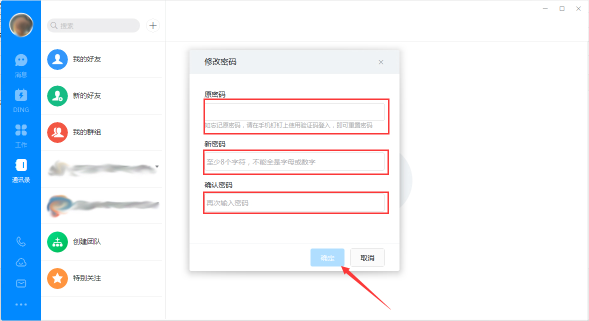 钉钉电脑版怎么修改登录密码?