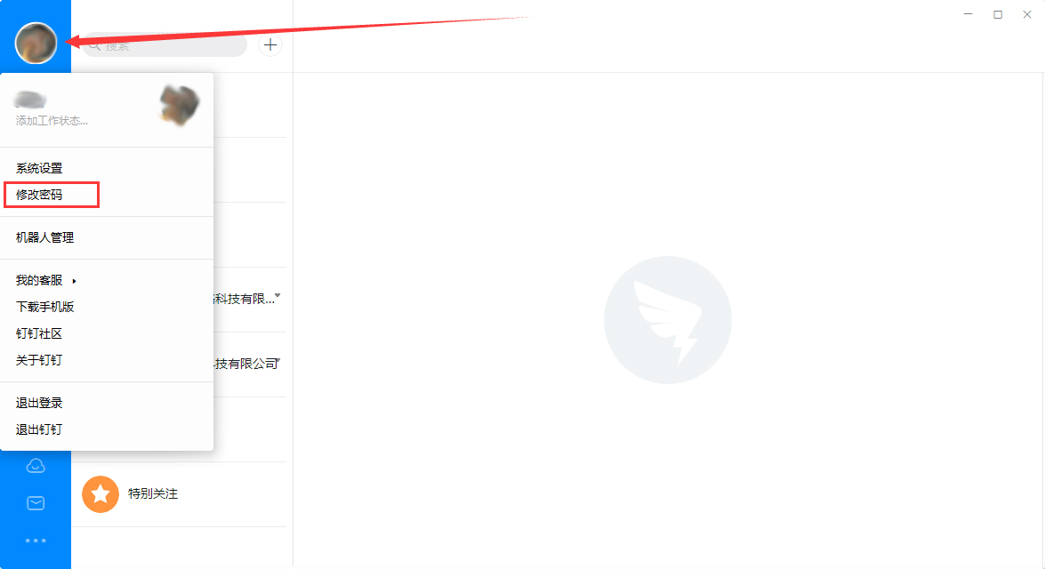钉钉电脑版怎么修改登录密码?