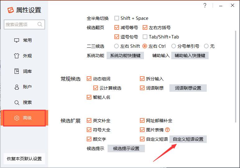 搜狗输入法如何设置快捷短语？