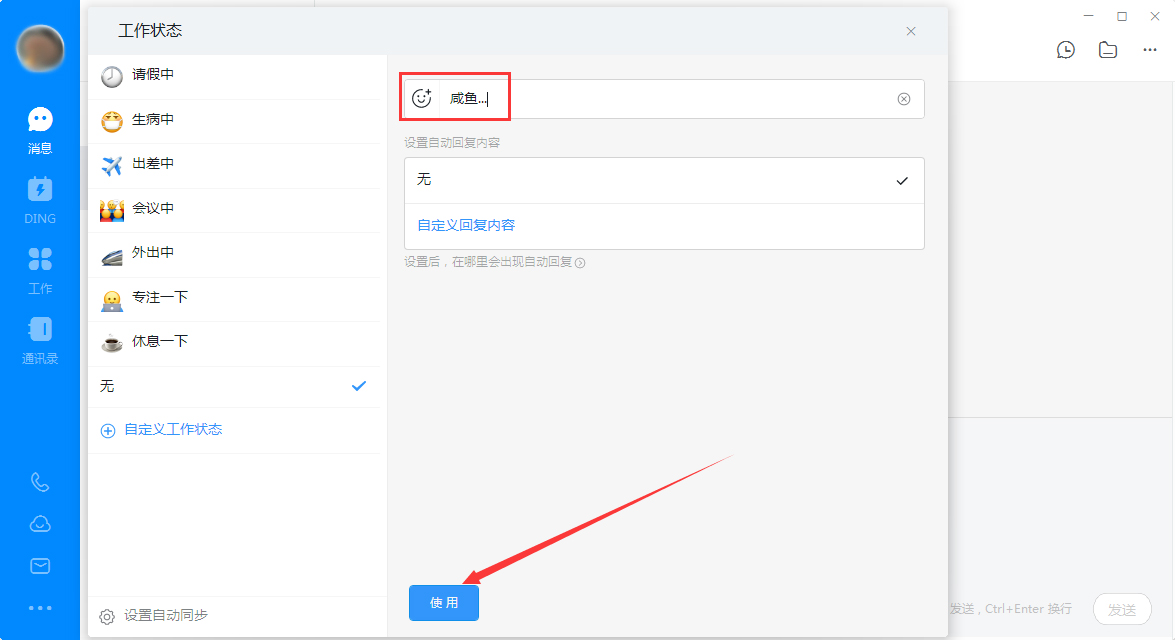 钉钉电脑版自定义工作状态怎么设置？