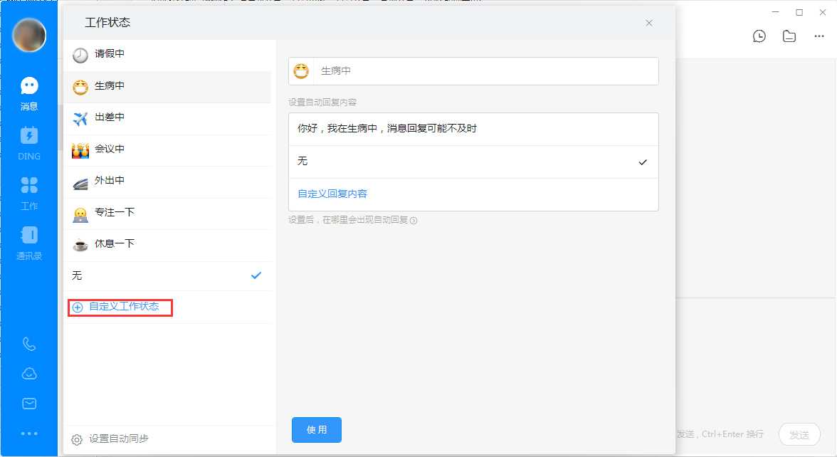 钉钉电脑版自定义工作状态怎么设置？