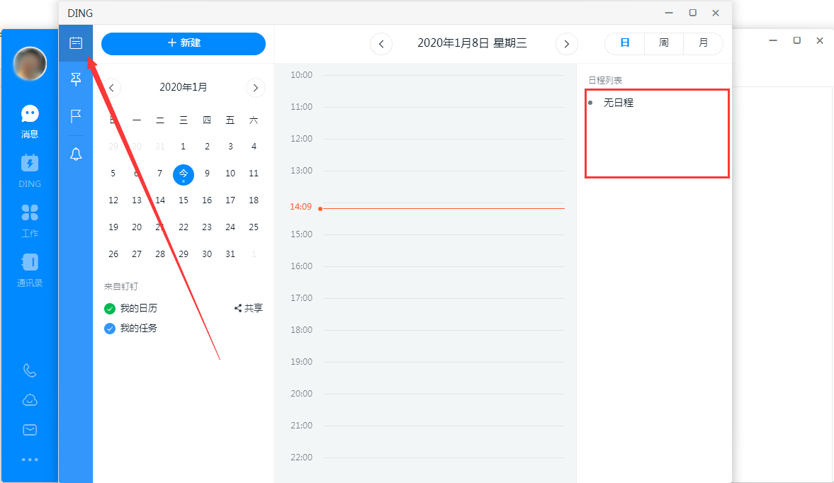 钉钉电脑版怎么查看日程？