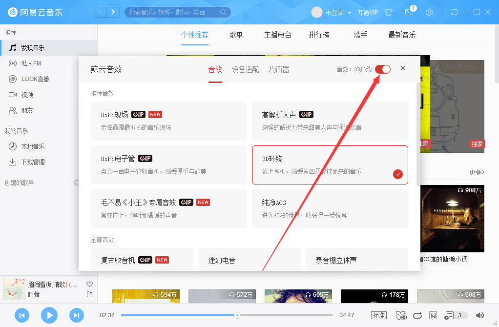 网易云音乐3D环绕怎么开启？