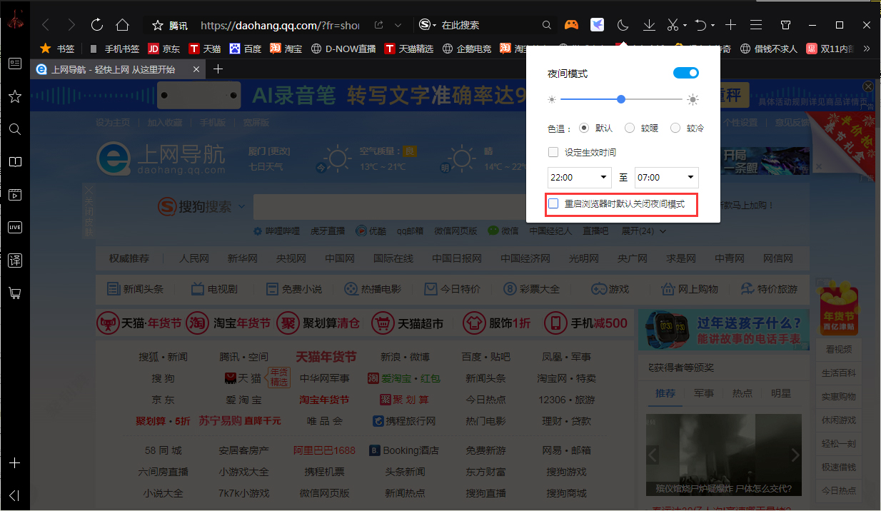 QQ浏览器夜间模式自动关闭怎么办？
