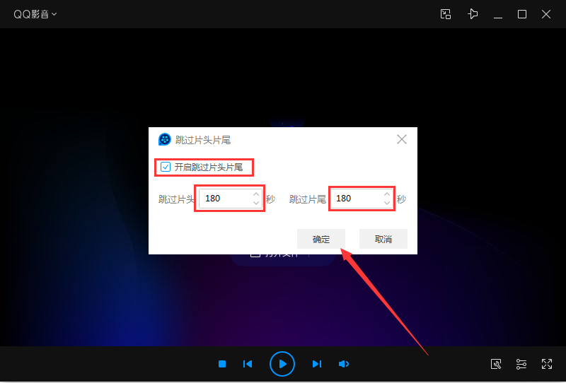 QQ影音如何设置跳过片头片尾？