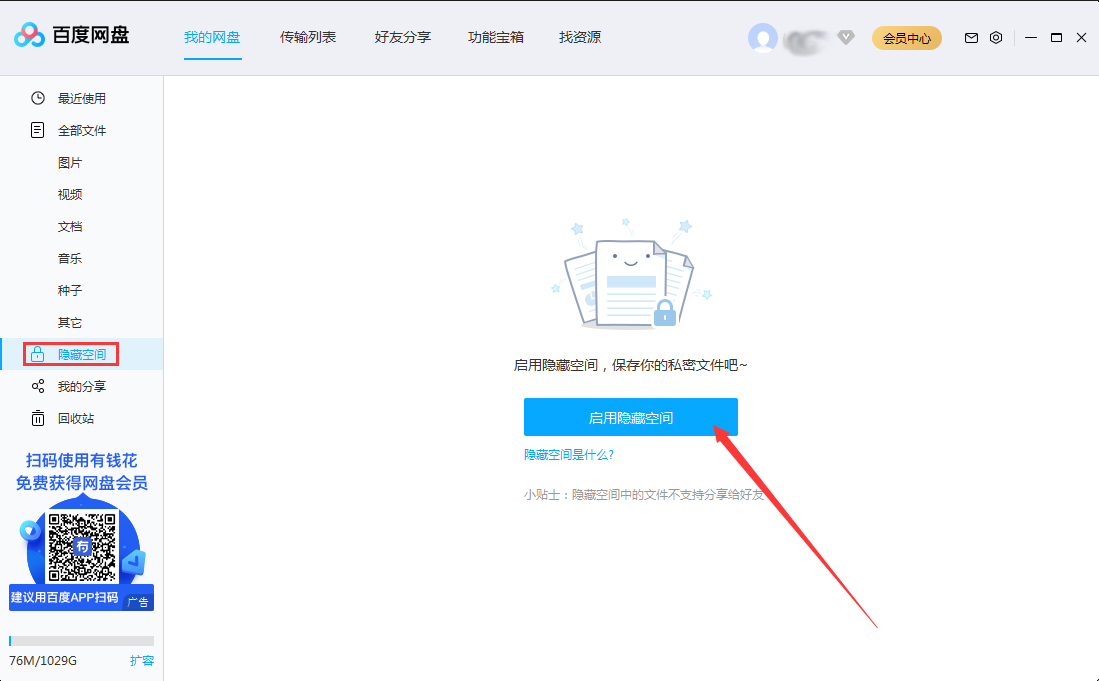 百度网盘隐藏空间怎么开启？