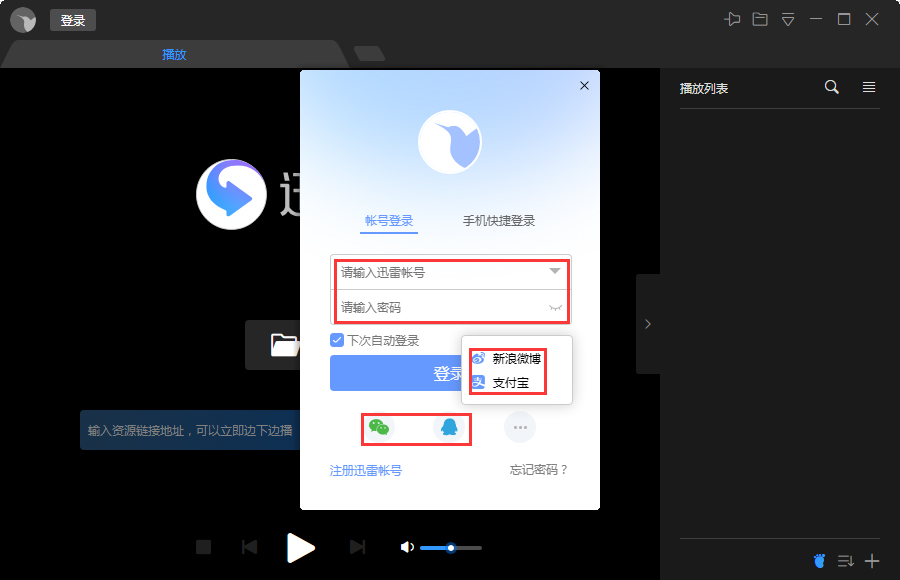迅雷影音怎么登录账号？