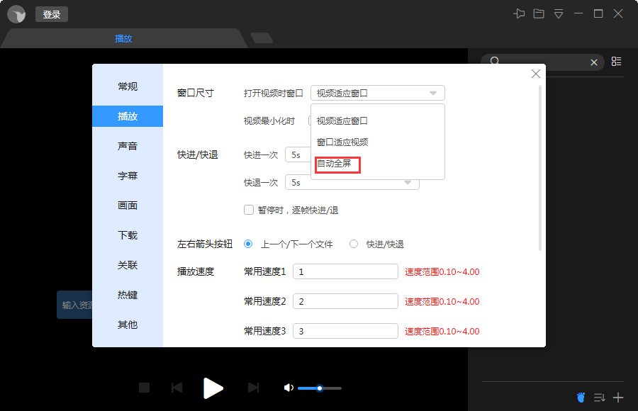 迅雷影音自动全屏怎么设置？