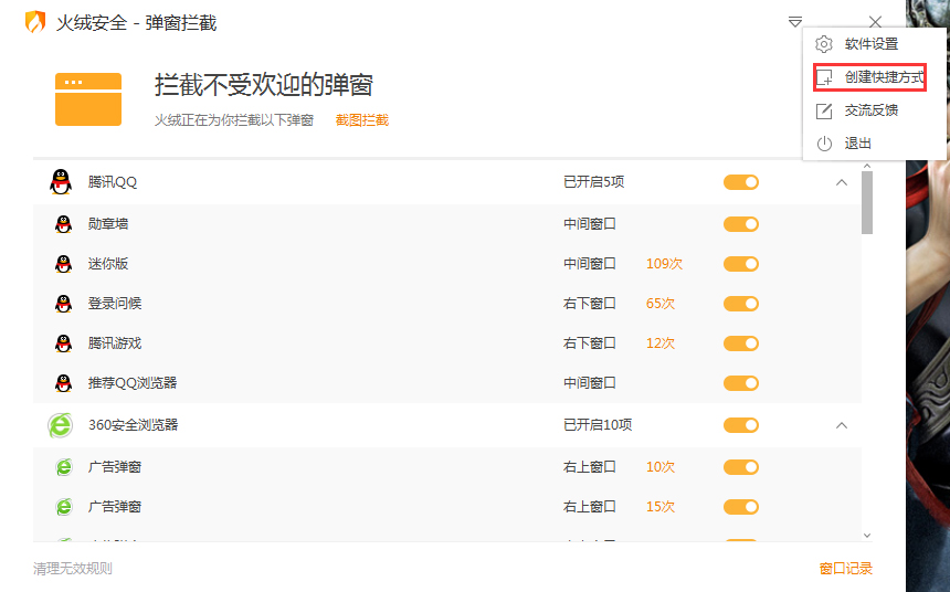 火绒弹窗拦截快捷方式怎么创建？
