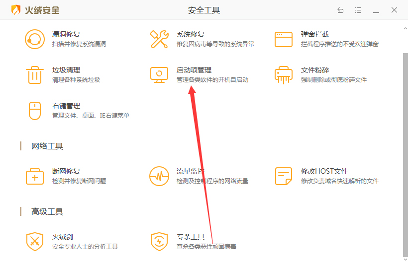 火绒怎么管理开机启动项？