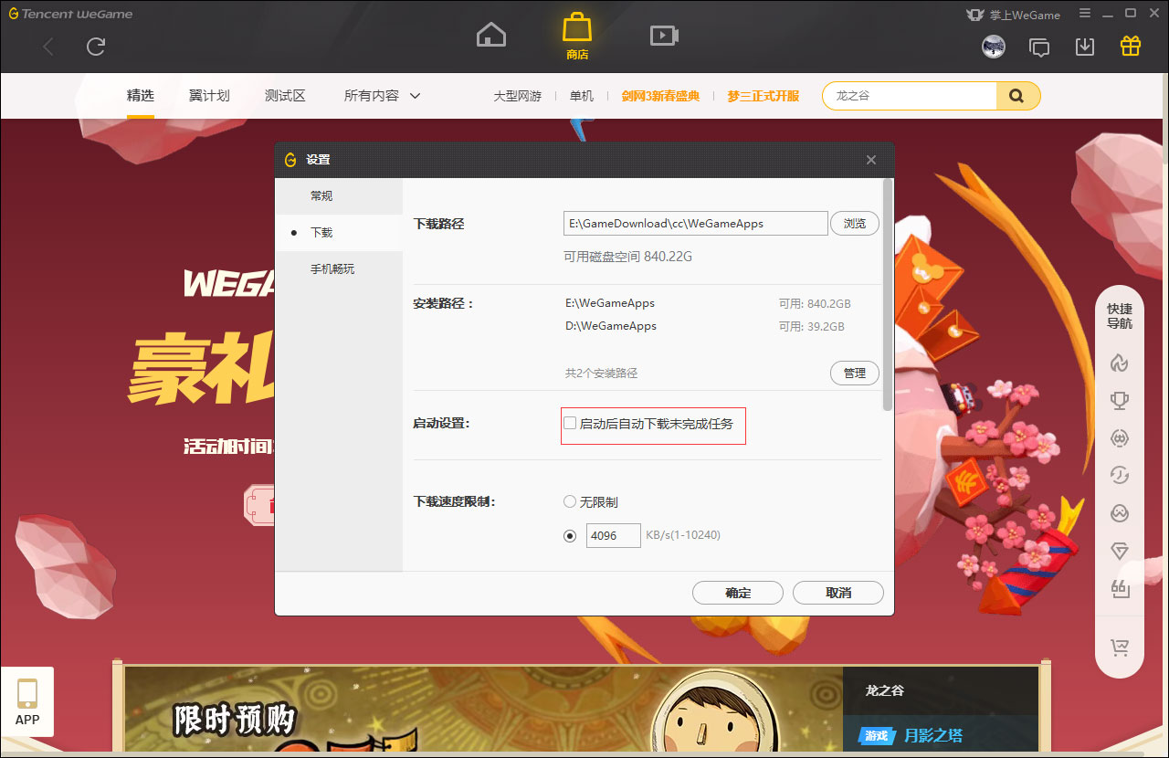 WeGame启动后自动下载未完成任务怎么设