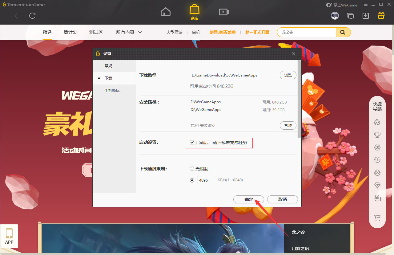 WeGame启动后自动下载未完成任务怎么设