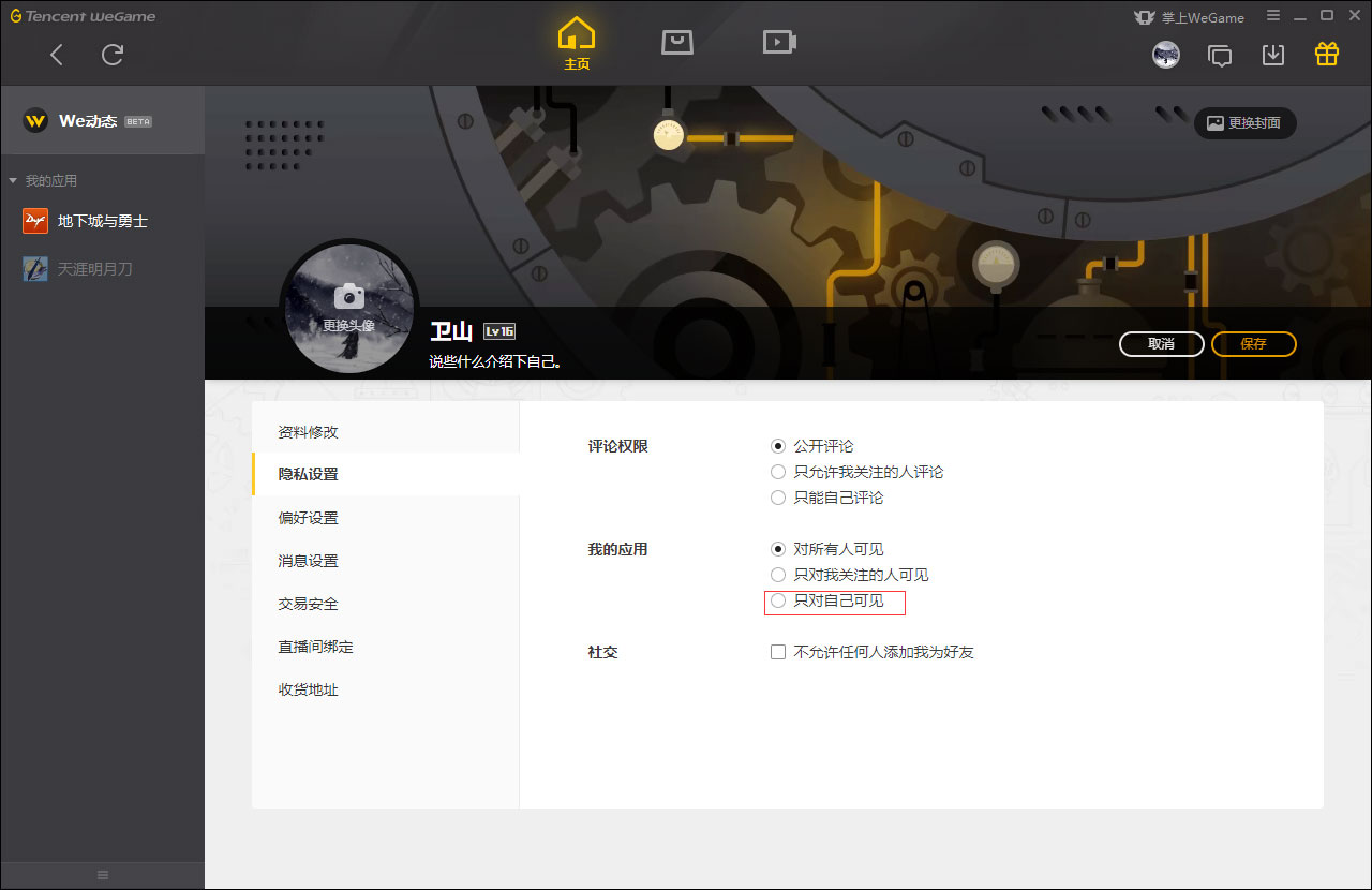 WeGame应用仅对自己可见怎么设置？