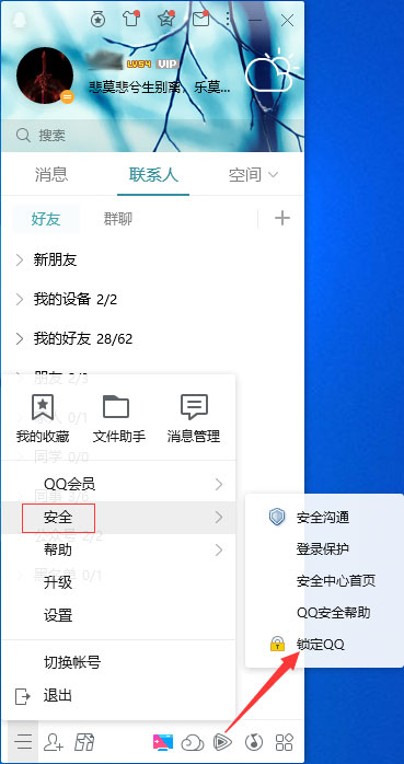 怎么锁定QQ？