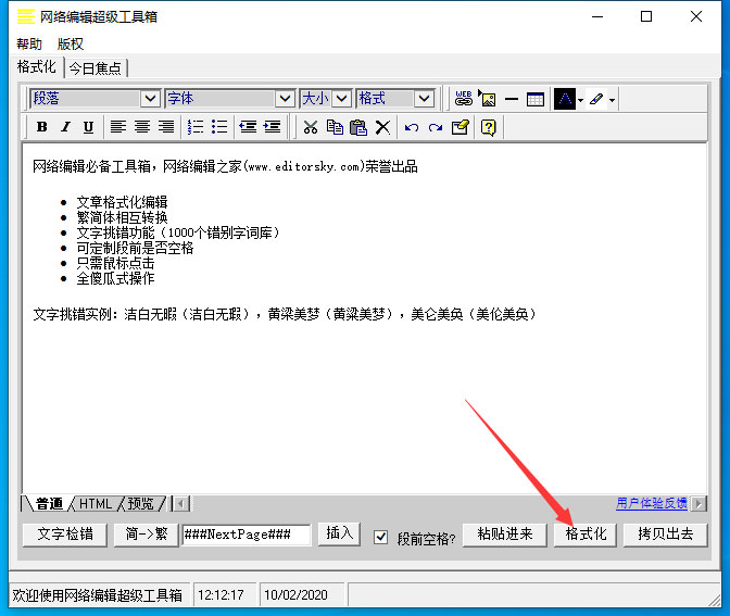 网络编辑超级工具箱怎么格式化文字？