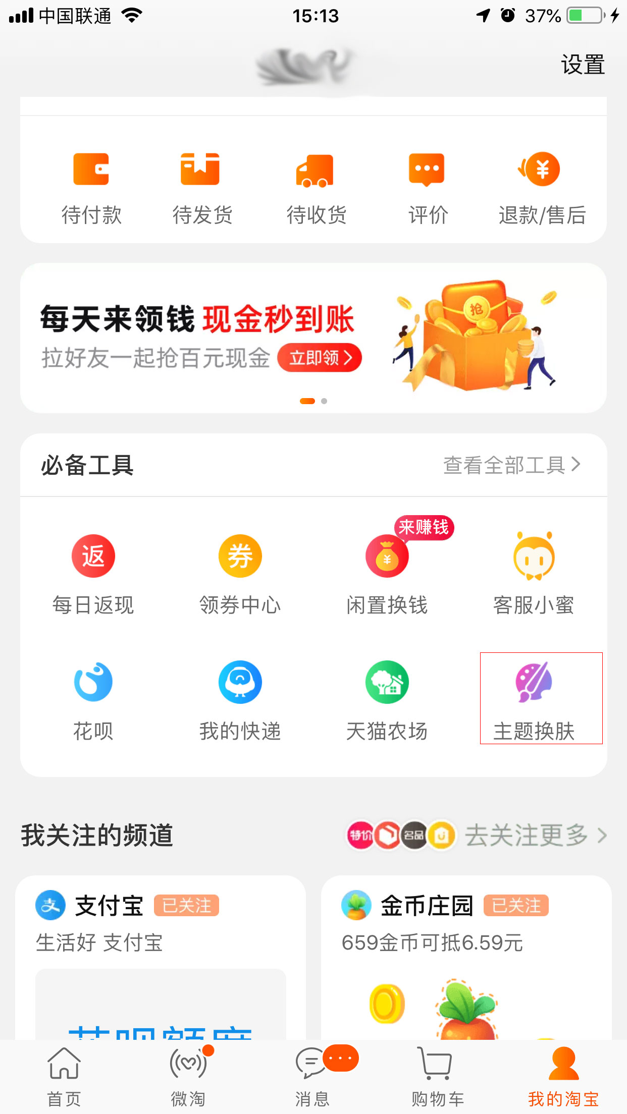 手机淘宝怎么更换皮肤？